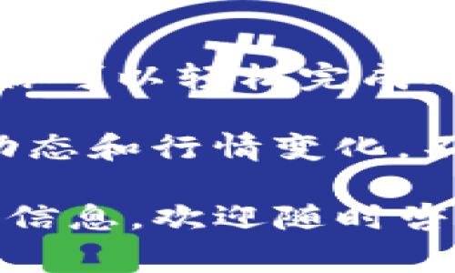 在Tokenim上进行交易的步骤相对简单，但在开始之前，你需要确保你已经创建了一个账户并完成了身份验证。以下是详细步骤以及一些注意事项，可以帮助你顺利在Tokenim平台上进行交易。

第一步：注册并登录你的账户
如果你还没有Tokenim账户，首先需要到Tokenim的官方网站注册。注册时，你需要提供一些基本的个人信息，包括电子邮件地址和密码。完成注册后，记得查看你的电子邮件，完成邮箱验证。

注册成功后，你可以使用注册时的电子邮件和密码登录Tokenim账户。如果你已经有账户，直接登录即可。

第二步：完成身份验证
在Tokenim进行交易前，多数情况下需要完成KYC（了解你的客户）认证。这是为了确保你的账户安全与合规。你通常需要提供身份证明和地址证明，如身份证照片、银行账单等。

身份验证的具体步骤可能因地区而异，因此请遵循Tokenim平台上的指示完成相关步骤。一旦身份验证完成，你便可以开始交易。

第三步：添加付款方式
在你进行任何交易之前，需要添加付款方式。Tokenim接受多种付款方式，包括银行转账、信用卡和加密货币转账。

如果选择银行转账，确保你的银行账户信息正确无误，并确认转账是否成功。如果选择信用卡，确保你的信用卡信息安全，并核实交易额度。

第四步：存入资金
在添加付款方式后，下一步是存入资金。你可以选择用法币（如美元、欧元等）或加密货币进行存款。在Tokenim上，存款过程通常很简单，只需选择“存款”选项，然后按照系统的指导完成相关操作。

第五步：选择交易对
存款成功后，你可以开始选择你的交易对。Tokenim通常列出多种可交易的加密货币，例如比特币（BTC）、以太坊（ETH）等。你可以在平台上搜索你希望交易的币种，并选择相应的交易对。

第六步：发起交易
一旦你选择了交易对，下一步便是发起交易。你需要选择“买入”或“卖出”，并输入你希望交易的数量和价格。请确认填写的信息准确无误。

此外，Tokenim通常会提供市价单和限价单两种交易方式。市价单是以当前市场价格立即成交，而限价单则是在你设定的价格上进行交易。因此，请根据自己的需求选择合适的订单类型。

第七步：确认交易
在提交交易之前，仔细检查交易信息。确认无误后，点击“确认交易”按钮。此时，你的订单将被提交至交易市场。

在交易成功后，你可以在“交易记录”查看相关信息。同时，Tokenim也会发送确认邮件以通知你交易成功。

第八步：管理你的投资
交易成功后，务必定期登录Tokenim账户查看你的投资状况。市场波动较大，定期关注币价变化是帮助你做出明智决策的关键。

在管理投资时，也可以考虑设置止损订单，帮助你控制风险。止损订单是一种自动卖出设置，当市场价格下跌到你预设的价格时，系统会自动卖出以减少损失。

第九步：安全措施
在Tokenim进行交易时，保护账户安全至关重要。建议启用双重验证（2FA），以增加账户安全性。此外，不要随意将账户信息分享给他人，确保你的密码是强密码。

在使用任何交易所时，保持警觉，避免邮件钓鱼等网络攻击。始终在官方网站上登录，并确保在交易时使用安全的网络环境。

总结
Tokenim提供了一个多功能的平台，用户可以方便地进行加密货币交易。通过上述步骤，你可以轻松完成从注册、身份验证到交易的整个过程。

正如前面所提到的，确保在进行交易前了解相关风险，并保持理性投资。同时，关注市场动态和行情变化，不断更新自己的交易知识，帮助自己在加密货币领域取得成功。

希望这篇指南能对你在Tokenim上的交易有所帮助。如果你有其他疑问或者需要更多的信息，欢迎随时咨询！