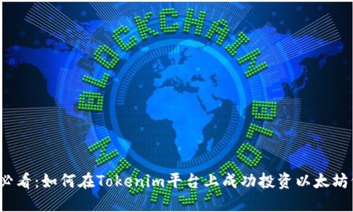 2025必看：如何在Tokenim平台上成功投资以太坊仿制品