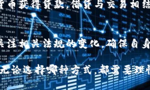 在中国，加密货币的交易环境相对复杂。虽然监管政策不断变化，但一些平台仍然能够满足用户的交易需求。以下是一些在中国区域可以进行加密货币交易的平台。

1. 银行转账与场外交易平台
由于中国政府对加密货币交易的严格管控，大多数主流交易所（如Binance、Coinbase等）在中国大陆无法直接使用。然而，用户可以通过银行转账等方式进行场外交易（OTC），这类交易通常通过微信群或专门的论坛进行。在这些平台上，用户可以找到个人卖家，直接进行交易。

2. 去中心化交易所（DEX）
去中心化交易所例如Uniswap和SushiSwap等，不依赖于传统的金融机构，用户可以直接在区块链上进行交易。通过这种方式，用户可以绕过监管限制。然而，用户需要有一定的技术知识，并且需要使用虚拟专用网络（VPN）来安全访问这些平台。

3. 数字资产管理平台
一些数字资产管理平台（如火币、OKEx等）虽然在中国也受到监管限制，但仍然提供相应的服务。这些平台通常提供丰富的交易对选择与数字资产的管理工具，用户可以在一定程度上进行加密资产的交易与投资。不过，依然需要注意相关的法律风险。

4. 国际交易所的中国代理商
一些国际交易所为了遵循中国的法律法规，会寻求本地的代理商进行合作。这些代理商通常有合法的身份并且能够为用户提供加密货币的交易服务。此外，他们还可以提供相应的支持和咨询服务，帮助市场动态。

5. 兼具借贷与交易功能的数字货币平台
一些数字货币平台如币安借贷等，除了提供交易功能外，还进一步扩展到了借贷服务。这类型的平台允许用户抵押其加密货币获得贷款，借贷与交易相结合，为用户提供了更好的灵活性与流动性。但用户在使用这些平台时，更要关注安全性与监管合规性。

总结
总的来说，虽然在中国加密货币的交易受到严格管控，但依然有一些渠道可以实现加密资产的买入与交易。用户需要时刻关注相关法规的变化，确保自身的交易行为不违反当地政府的规定。此外，务必关注平台的安全性与隐私保护的相关措施，以避免可能的财产损失。

随着加密货币行业的不断发展，未来的交易环境可能会发生变化，用户应保持灵活应对的态度，抓住市场中的每一个机遇。无论选择哪种方式，都需要理性判断，做好市场风险评估，以确保自身资产的安全。