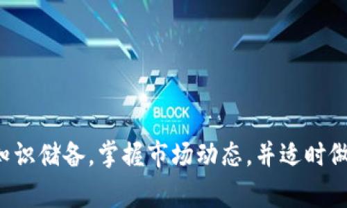 在区块链和加密货币的领域，“删币”通常是指项目方决定从市场上注销或删除某种代币。这个过程通常涉及项目调整、战略变化或者代币本身失去价值等情况。下面我将详细介绍这个过程以及其相关影响。

什么是“删币”？
“删币”是指某一加密货币或代币被正式撤回或从交易所上架下架的行为。这一决定可能由多个因素引起，包括但不限于项目本身的失败、技术问题、安全漏洞，或者是市场需求的显著下降。在某些情况下，项目方甚至可能在其白皮书或公告中提及计划“删币”以进行重组。

删币的原因
对于一个加密货币或者代币来说，删币的原因可以有很多。以下是一些常见的原因：
ul
listrong项目失败：/strong有些代币因为技术上无法实现其目标，或运营状况不佳，导致项目被迫停止。/li
listrong市场需求下降：/strong如果代币的使用场景减少，使其市场价值大幅降低，项目方可能决定注销。/li
listrong合规问题：/strong某些代币可能因为法律或法规的原因而被下架，从而需要被删除。/li
listrong重组：/strong有些项目可能选择对其经济模型进行彻底改革，而决定折转换或删除旧的代币。/li
/ul

删币的过程
删除代币的过程通常具有以下几步：
ol
listrong公告：/strong项目方会通过官方渠道（例如网站、社交媒体）公告有关删币的决定。封信的内容通常包括原因、时间框架和后续的安排。/li
listrong实施时间：/strong项目方会设定一个明确的时间框架，从何时开始到何时结束代币的交易和流通。/li
listrong用户指导：/strong为了减少对投资者的影响，官方通常会向用户提供有关如何处理他们的代币的指导，例如如何兑换为其他代币或货币。/li
listrong总结和评估：/strong在实施结束之后，项目方可能会进行总结，并发布相关结果和未来展望。/li
/ol

删币对投资者的影响
对于持有被删代币的投资者来说，这一决定无疑是个坏消息。具体影响包括：
ul
listrong财务损失：/strong投资者的资产可能会因删币而变得一文不值，导致实际的经济损失。/li
listrong失去信心：/strong频繁的删币事件可能会导致市场的不确定性，从而影响整个行业的投资信心。/li
listrong信息不对称：/strong很多情况下，投资者可能并不会及时获得有关删币的消息，导致他们无法做出迅速的应对。/li
/ul

如何应对删币风险？
尽管删币可能对投资者造成影响，但是依然有一些策略可以帮助减少风险：
ul
listrong做好研究：/strong在投资任何代币之前，务必仔细研究项目的白皮书、团队背景及其发展潜力。/li
listrong多元化投资：/strong不要将所有资金投入单一代币，应分散投资以降低风险。/li
listrong关注市场消息：/strong经常关注加密货币新闻和项目的更新，及时获取重要信息。/li
listrong使用止损：/strong在交易时设置止损点，确保最大限度地保护投资。/li
/ul

结语
删币是加密货币市场中一个复杂而又频繁发生的事件，了解其机制、原因及潜在影响，对于每位投资者来说都是至关重要的。通过提高自身的知识储备，掌握市场动态，并适时做出明智的投资决策，可以在一定程度上减少因删币而造成的损失。同时，适应市场变化、灵活调整投资策略也是每位投资者应具备的重要能力。