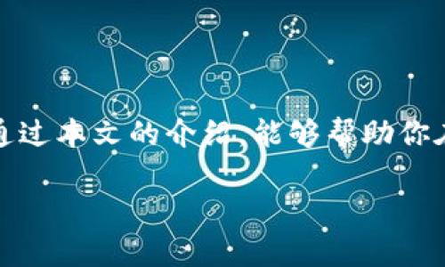 爰缔以冷钱包收USDT的深入指南：从基础到进阶，2025必看！

冷钱包, USDT, 数字货币, 加密资产/guanjianci

引言
在数字货币世界中，安全性始终是一个亘古不变的话题。随着加密资产的不断流行，越来越多的人开始关注如何保护自己的数字财富。而冷钱包作为一种极为安全的存储方式，便成为了众多投资者的首选。尤其是在我们这个快速变化的时代，收取USDT这种稳定币的需求日益增加。本文将深入探讨冷钱包收USDT的各种细节与技巧，助你在数字货币的海洋中游刃有余，确保你的资产安全无忧。

冷钱包的基础知识
首先，让我们简单了解一下什么是冷钱包。冷钱包（Cold Wallet）是指与互联网隔离的加密资产存储方式。这种存储形式通常被认为是最安全的，因为它不容易受到黑客攻击和网络钓鱼的威胁。冷钱包分为硬件钱包、纸钱包等形式。在使用冷钱包时，用户需要将私钥或助记词妥善保管，以免因丢失而导致资产无法找回。

为什么选择冷钱包收USDT？
选择冷钱包收取USDT有多个原因。首先，USDT作为一种广泛使用的稳定币，已成为了数字货币市场的重要组成部分。随着更多的商家和服务接受USDT作为支付方式，拥有一个冷钱包显得尤为重要。然而，冷钱包的引入并不意味着复杂的操作，它实际上可以大大增加你的资产安全。
其次，由于USDT的价格相对稳定，它成为了许多投资者和交易者在波动市场中的避风港。因此，存储USDT的需求持续高涨，但随之带来的安全风险也不容忽视。选择冷钱包便能有效减少这些风险，确保你的数字资产不受外界威胁。

如何设置冷钱包以收取USDT
设置冷钱包其实并不复杂，但需要遵循一定的步骤。以下是具体的操作指南：

strong1. 选择合适的冷钱包/strong：市场上有多种硬件钱包供选择，如Ledger、Trezor等。在选择时，建议选择那些有良好口碑和强大安全性能的产品。
strong2. 购买和设置设备/strong：购买硬件钱包后，按照厂商的说明书进行设置。在初始化过程中，你会生成一个助记词，这些助记词是你访问钱包的唯一凭证，务必妥善保管。
strong3. 创建USDT钱包地址/strong：进入你的冷钱包设置界面，选择创建新的USDT钱包地址。确保你记下这个地址，以便后续使用。
strong4. 链接交易所/strong：一般来说，你可以将冷钱包地址提供给任何支持USDT的交易所或平台进行转账。确保在输入地址时仔细检查，避免输入错误导致资产丢失。

如何从交易所转移USDT到冷钱包
在掌握了冷钱包的设置后，下一步便是将USDT从交易所转移到冷钱包。以下是基本步奏：

strong1. 登录交易所账户/strong：进入你的交易所账户，找到USDT的提币功能。
strong2. 输入冷钱包地址/strong：在提币页面输入你之前创建的针对USDT的冷钱包地址。务必核对无误，确保安全。
strong3. 确认转账金额/strong：输入需要转移的USDT金额，注意考虑交易手续费。
strong4. 提交申请/strong：确认信息无误后提交转账申请。通常情况下，转账会在几分钟内完成，但在高峰期时可能会有所延迟。

保护你的冷钱包安全
虽然冷钱包提供了高水平的安全保障，但用户依然需要采取额外的措施来确保安全性。
首先，切勿将助记词或私钥保存在网上，这样会提升被盗的风险。其次，建议定期检查冷钱包的安全设置，以防不时之需。此外，警惕钓鱼攻击和恶意软件，确保你的电脑和手机安全。

总结
在当今数字资产迅猛发展的背景下，冷钱包收取USDT是保护你资产的重要方式。在确保安全的前提下，冷钱包不仅能提供良好的用户体验，更是在面对市场波动时的坚实后盾。希望通过本文的介绍，能够帮助你在数字货币的世界中行稳致远，安全收获未来的财富。

以上就是关于冷钱包收USDT的完整指南，如果你有任何疑问或建议，请随时与我们交流。现在正是入手冷钱包的最佳时机，祝你在数字货币的旅程中顺风顺水！