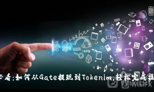 2025必看：如何从Gate提现到Tokenim，轻松完成操作指南