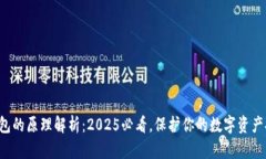 冷钱包的原理解析：2025必看，保护你的数字资产
