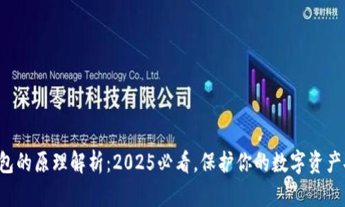 冷钱包的原理解析：2025必看，保护你的数字资产安全！