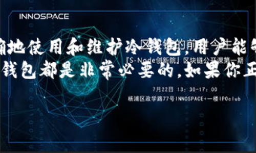 欧意（Ouyi）是一家专注于数字资产交易的平台，冷钱包是用于安全存储数字货币的一种方式。冷钱包一般是指不连接互联网的存储设备，这样可以有效防止网络攻击和黑客盗窃。因此，许多用户在选择数字资产交易平台时，都会关注其是否提供冷钱包服务。

欧意的冷钱包解决方案
作为一个数字货币交易平台，欧意非常重视用户资产的安全性。为了保障用户的投资，欧意采用了多种安全措施，其中不仅包括热钱包（在线钱包），还包括冷钱包（离线钱包）。
冷钱包的工作原理是将私钥保存在不联网上的设备上，用户在执行交易时需要将该设备插入网络环境中，以确保私钥的安全性。因此，冷钱包在安全性上优于热钱包。

为什么选择冷钱包？
选择冷钱包进行数字资产存储，有以下几个原因：
ul
    listrong安全性高：/strong冷钱包因不与互联网连接，极大地降低了遭受黑客攻击的风险。/li
    listrong私钥控制：/strong用户能够完全掌控自己的私钥，避免了第三方平台的隐患。/li
    listrong适合长期投资：/strong如果你打算长期持有某种数字资产，冷钱包无疑是更好的选择。/li
/ul

欧意冷钱包的使用方法
使用欧意的冷钱包相对简单。用户在平台上创建了账户并完成身份验证后，可以选择开通冷钱包服务。具体步骤通常包括：
ol
    li进入欧意官网，登录账户。/li
    li在账户设置中找到冷钱包选项，按提示生成新的冷钱包。/li
    li将生成的地址与相关资产进行关联，确保资产及时转入冷钱包。/li
    li定期检查冷钱包的状态，确保其安全。/li
/ol

冷钱包的维护与安全性
尽管冷钱包相对安全，但用户仍然需要注意相关的维护事项：
ul
    listrong定期备份：/strong将冷钱包的恢复种子和私钥保存在安全的地方。/li
    listrong避免泄露信息：/strong在任何情况下都不与他人分享你的私钥或恢复种子。/li
    listrong物理安全：/strong确保冷钱包存储的设备（如USB）不会被物理盗窃。/li
/ul

总结
综上所述，欧意在冷钱包方面提供了一系列便捷而安全的功能，旨在为用户提供最优质的资产保护服务。通过正确地使用和维护冷钱包，用户能够更好地管理其数字资产，避免不必要的损失。
冷钱包的安全性让它成为许多投资者心目中理想的资产存储选择。无论你是新手还是资深投资者，了解并使用冷钱包都是非常必要的。如果你正在寻找一个安全的平台进行数字资产交易与存储，不妨考虑欧意。

欧意冷钱包：数字资产安全存储的最佳选择，2025必看！