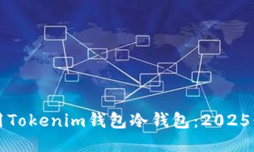 如何使用Tokenim钱包冷钱包：2025必看指南