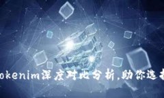2025必看：币印钱包与Tokenim深度对比分析，助你选