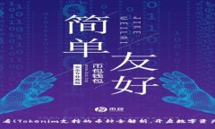 2025必看！Tokenim支持的币种全解析，开启数字资产