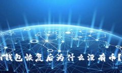 2025必看：Tokenim钱包恢复后为什么没有币？立即了