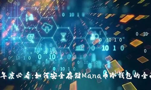 2025年度必看：如何安全存储Mana币冷钱包的全面指南
