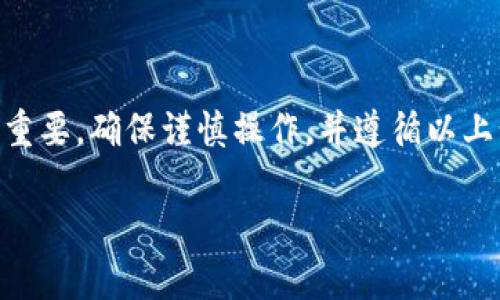 将虚拟币从交易平台转移到个人钱包的过程相对简单，但需要谨慎操作以确保安全性。以下是详细的步骤及注意事项，帮助您成功完成转账。

步骤一：选择合适的钱包
首先，您需要选择一个合适的加密货币钱包。钱包有多个种类，包括硬件钱包、软件钱包和在线钱包。硬件钱包因其离线存储的特性被认为较为安全，适合长时间保存资产；而软件钱包则适合频繁交易，操作更为方便。

步骤二：创建钱包地址
一旦选择了钱包，您需要创建一个钱包地址。每种虚拟币都有一个特定的钱包地址，这是用于接收资金的独特字符串。在大多数情况下，创建钱包地址的过程相对简单，只需按照钱包软件的指示进行操作即可。

步骤三：登陆交易平台
在转移虚拟币之前，您需要登陆您所使用的交易平台。确保您使用的是官方网站，并开启双重认证等安全措施，以保护您的账户安全。

步骤四：进入提现或转账页面
在交易平台的界面上，找到“提现”或“转账”选项。不同平台的布局可能会有所不同，但一般来说，您都能在主界面或账户设置页面中找到这个选项。

步骤五：输入钱包地址
在提现页面，您需要输入刚才在钱包中生成的地址。务必仔细核对地址的准确性，任何字符的错误都可能导致资金无法找回。此外，一些平台可能还会要求您输入提现金额。在这里，请确保通过计算确认您想要转账的虚拟币数量。

步骤六：设置转账费用
不少交易平台会允许您选择转账费用。这些费用会影响到交易处理的速度，较高的费用通常意味着更快的确认时间。如果您不是急于转账，可以选择较低的费用。

步骤七：确认提现信息
在提交转账请求之前，请再次确认所有输入的信息，包括钱包地址和转账金额。确保一切无误后，您可以提交请求。部分平台在提取过程会要求您进行身份验证，例如输入验证码等。

步骤八：等待交易确认
提现请求提交后，系统将处理该请求。交易是否成功取决于网络的拥堵情况及其他技术因素。一般情况下，几分钟到数小时不等，您可以在钱包中查看转账状态。

步骤九：确认资金到账
在转账成功后，您可以登录到您的加密钱包，查看相应的虚拟币是否已到账。如果长时间未收到，您应该首先在交易平台查看转账记录，确认交易状态以及相关交易哈希值，以便后续处理。

安全注意事项
将虚拟币从交易平台转移到个人钱包是保护资产的一项重要措施，但也伴随着一些风险。以下是一些安全建议：
ul
  li确保钱包具备强大的安全机制，包括双重认证和敏感信息加密。/li
  li谨防网络钓鱼，确保您是通过官方渠道获取链接。/li
  li定期备份钱包信息，以防丢失或损坏。/li
  li长时间不使用的钱包可以选择存储在离线环境中。/li
/ul

总结
将虚拟币从交易平台转移到个人钱包，是保护您的数字资产的理智之举。虽然整个过程看似简单，但每一步都至关重要。确保谨慎操作，并遵循以上步骤，可以帮助您完成安全的转账。此外，保持对市场动态的关注，能够及时调整您的操作策略，保护己方资金安全。

如何安全地将虚拟币从交易平台转至个人钱包，2025必看指南