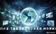 2025必看：了解数字钱包的三大类别，助你理财无