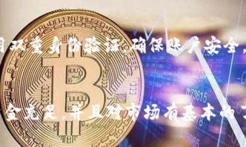 在Tokenim平台上将USDT转为BTC的过程相对简单。以下是详细的步骤和相关信息，帮助您顺利完成交易。

步骤一：注册和登录
如果您还没有Tokenim账户，首先需要注册一个账户。进入Tokenim官方网站，填写必要的资料并完成注册。在注册后，确保您按照要求验证您的身份信息，以提高账户的安全性。

步骤二：充值USDT
在您将USDT转换为BTC之前，您需要确保您的Tokenim账户中有足够的USDT余额。如果您的钱袋中没有USDT，可以通过其他平台或钱包向Tokenim充值。
要充值USDT，请找到平台的“充值”选项，复制提供的USDT地址，并在您的其他钱包或交易所中将USDT发送到该地址。请注意，确保您选择正确的USDT网络（如ERC20或TRC20），以避免资产丢失。

步骤三：进入交易页面
成功充值后，登录您的Tokenim账户，导航至交易页面。通常在首页或顶部菜单中，可以找到“交易”或“市场”的选项。
在交易页面，您将看到不同的交易对。在搜索框中输入“USDT/BTC”或直接找到该交易对并点击进入。

步骤四：设置交易参数
在USDT/BTC交易页面上，您需要设置交易的参数，包括您要转换的USDT数量。确保您对价格有一个基本的了解，可以选择市价单（按当前市场价格立即买入或卖出）或限价单（设定一个您希望交易的特定价格）。
在这里，您还可以查看当前的买入和卖出订单，帮助您更好地判断市场动态。此外，记得查看交易费用，以了解最终的成本。

步骤五：确认并执行交易
设置完成后，请仔细审核输入的信息，确保无误。点击“买入”或“卖出”按钮之后，系统会提示您确认交易。在确认后，您的交易会进入处理阶段。
完成交易后，您将看到USDT余额减少，同时BTC余额增加。您可以在账户的资产管理页面查看到新的BTC余额。

步骤六：提取或继续交易
交易成功后，您可以选择将BTC提现到您的外部钱包，或在Tokenim平台上继续进行其他交易。要提现，请找到“提现”选项，输入您希望提取的BTC数量以及目标钱包地址，确保信息无误后提交申请。
请注意，提现通常需要一定的确认时间和交易费用，具体时间和费用请查阅Tokenim平台相关政策。

注意事项
在进行任何交易时，务必保持警惕，注意市场价格的波动和交易平台的安全性。建议您使用双重身份验证，确保账户安全。此外，如果您是第一次操作，建议先从小额交易开始，以避免潜在的损失。

总结
总的来说，通过Tokenim将USDT转换为BTC是一个相对简单的过程。确保您的账户安全、资金充足，并且对市场有基本的了解，将帮助您在数字货币交易中获得更好的体验。