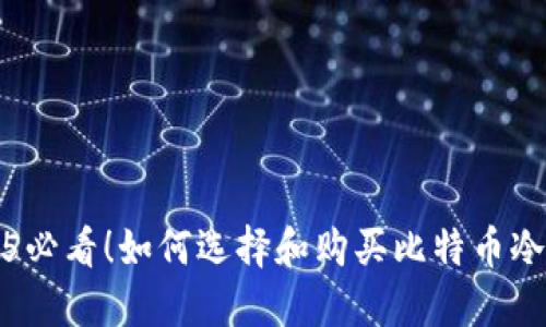 2025必看！如何选择和购买比特币冷钱包