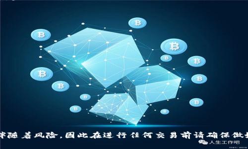 要将Tokenim（通常是一种代币或数字资产）兑换成U账户（USDT或其他U类数字资产），可以按照以下步骤进行操作。请注意，不同的交易所和平台可能有不同的操作流程。以下是一般性的步骤：

第1步：选择合适的交易所
首先，您需要选择一个支持将Tokenim兑换为U账户的交易所。常见的数字货币交易所包括Binance、Coinbase、Huobi、OKEx等。在选择交易所时，请确保其信誉良好，并且支持您所持的Tokenim以及您希望兑换为的U账户类型（通常是USDT）。

第2步：注册并验证账户
如果您尚未在所选交易所注册，请访问该平台的网站进行注册。通常需要提供电子邮件地址和设置密码。在一些交易所，您还需要完成身份验证（KYC），这可能需要提供一些个人信息和身份证明文件。

第3步：存入Tokenim
成功注册并验证账户后，您需要将Tokenim存入交易所。这通常可以通过以下步骤完成：
ul
li登录到您的交易所账户。/li
li寻找“充值”或“存款”选项，选择您要存入的Tokenim。/li
li按照平台提供的地址，将Tokenim从您的钱包转账到交易所指定的地址。/li
li确认交易后，等待交易被确认并入账（这可能需要一些时间）。/li
/ul

第4步：进行兑换
一旦Tokenim成功存入交易所，您就可以进行兑换。在交易所内找到“交易”或“市场”选项，选择Tokenim和USDT的交易对：
ul
li选择买入或卖出，视您希望是将Tokenim兑换为USDT还是将USDT兑换为Tokenim而定。/li
li输入您要兑换的数量，系统将自动计算出您将获得的USDT数量。/li
li确认交易细节并提交订单。/li
/ul

第5步：提取USDT到您的钱包
交易完成后，您的USDT将在您的交易所账户中。为了安全起见，您可能希望将其提取到个人钱包中。步骤如下：
ul
li在交易所中选择“提现”或“提取”选项，选择USDT。/li
li输入您的USDT钱包地址和提取金额。/li
li确认交易并提交请求。根据交易所的处理时间，您的USDT将转入您的钱包。/li
/ul

注意事项
在进行交易时，请注意以下几点：
ul
li交易所的手续费：不同的交易所收取的交易手续费不同，务必要了解。/li
li市场价格波动：加密货币的价格波动很大，最好在有利的时候进行交易。/li
li安全性：确保启用两步验证以及其他安全措施，以保护您的账户安全。/li
li交易限制和法规：不同地区关于数字货币的法规不同，请确保您的操作符合当地法律法规。/li
/ul

通过以上步骤，您应该能顺利将Tokenim兑换为U账号。加密货币交易虽然有机会获得收益，但也伴随着风险，因此在进行任何交易前请确保做好充分的研究和准备。