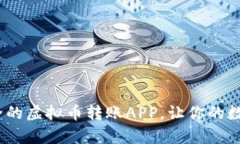 2025必看：快速安全的虚拟币转账APP，让你的数字