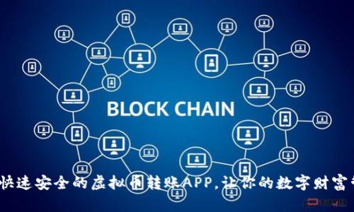 2025必看：快速安全的虚拟币转账APP，让你的数字财富管理更轻松！