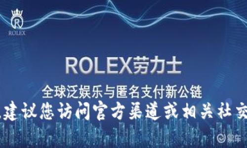 Tokenim 是一个去中心化的数字资产管理平台，旨在为用户提供安全、便捷的数字资产管理工具。关于 Tokenim 的具体上线时间，建议您访问官方渠道或相关社交媒体平台以获取最新信息，因为项目的上线时间可能会不断更新或调整。如果您有关于 Tokenim 的其他具体问题，欢迎随时提问！