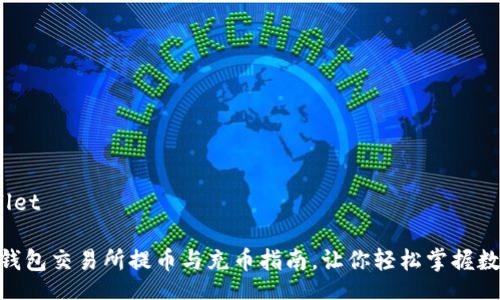wallet/wallet

2025必看：钱包交易所提币与充币指南，让你轻松掌握数字资产管理