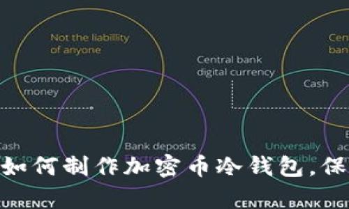 2025必看：立即学习如何制作加密币冷钱包，保障你的数字资产安全