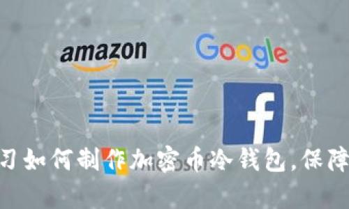 2025必看：立即学习如何制作加密币冷钱包，保障你的数字资产安全