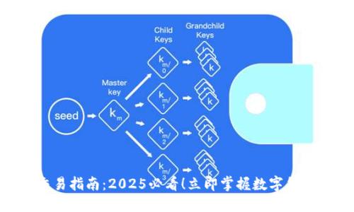 Tokenim交易指南：2025必看！立即掌握数字货币交易技巧