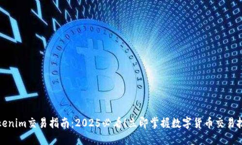 Tokenim交易指南：2025必看！立即掌握数字货币交易技巧