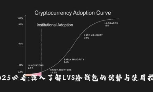 2025必看：深入了解LVS冷钱包的优势与使用指南