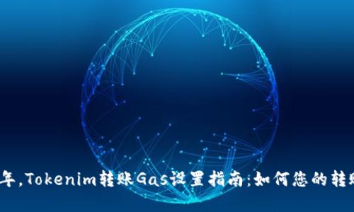 2023年，Tokenim转账Gas设置指南：如何您的转账效率