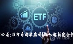 冷钱包2025必看：任何币都能存吗？深入解析安全