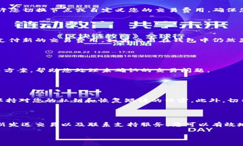 您提到的“tokenim转账btc显示超时”可能是在使用某个加密货币钱包或交易平台时遇到的问题。具体来讲，超时可能意味着交易未能及时完成，或可能由于网络拥堵、节点问题等原因导致交易未被确认。这种情况下，您可以进行以下几步检查和解决：

### 检查交易状态

1. 查阅区块链浏览器
首先，您可以使用区块链浏览器（如Blockchain.com、Blockchair等）来查看您交易的状态。输入您的交易哈希（TXID），您可以查看该交易是否已被网络确认。如果交易仍在“待确认”状态，您可以耐心等待。另外，某些钱包会显示交易所需的估计时间，这可以帮助您了解可能的延迟原因。

### 网络拥堵情况

2. 了解网络拥堵情况
比特币网络的交易处理能力有限，因此在网络拥堵的情况下，交易确认的时间可能会延长。您可以查看交易费用的变化，许多平台和工具提供实时的网络费用监测。通常情况下，支付更高的交易费用会增加被矿工优先处理的机会，从而加快确认速度。

### 检查钱包设置

3. 检查钱包设置
确保您的钱包软件是最新版本，有时候，过时的软件可能会出现bug或者无法处理新型交易。此外，检查您的节点设置。有些钱包允许您切换节点或自定义您的交易费用，确保您的设置是合理的，避免影响交易速度。

### 考虑重新发送交易

4. 重新发送交易
如果交易在区块链上未得到确认，并且您有设置可用于加速交易的工具，您可以尝试重新发送交易。需要注意的是，这通常要求您支付新的交易费用。如果交易在钱包中仍然显示为“未送达”，您可以等待一段时间，让网络恢复正常后再尝试发送交易。

### 客服支持

5. 联系客服支持
如果您的交易长时间未得到确认，且以上方法均无效，建议立即联系交易平台或钱包的客服支持。他们能提供更精准的信息和解决方案，帮助您处理未确认的交易问题。

### 了解到的风险和注意事项

6. 注意安全
在进行比特币交易时，您应该熟悉相关的安全措施，以避免潜在的风险。例如，确保您的钱包具备良好的安全性，启用双重验证，并保持对您的私钥和恢复短语的保密。此外，切勿随便分享个人信息或交易细节，以防止遭受网络诈骗。

### 总结

总的来说，遇到“tokenim转账btc显示超时”的问题时，您不必过于担心。通过了解交易状态、关注网络状况、检查钱包设置、考虑重新发送交易以及联系支持服务，您可以有效地处理这一问题。加密货币的交易方式与传统金融系统有所不同，因此了解这些基本常识，将有助于您在日常交易中更加从容不迫。

最后，希望您能尽快解决转账超时的问题，顺利完成交易。如果还有其他问题，请随时询问！