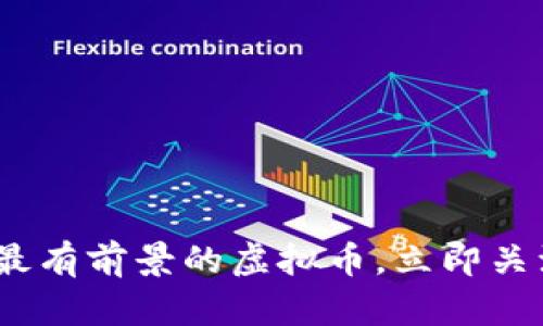 2025必看：最有前景的虚拟币，立即关注投资机会！