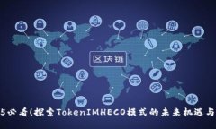 2025必看！探索TokenIMHECO模式的未来机遇与挑战
