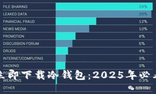 如何立即下载冷钱包：2025年必看指南
