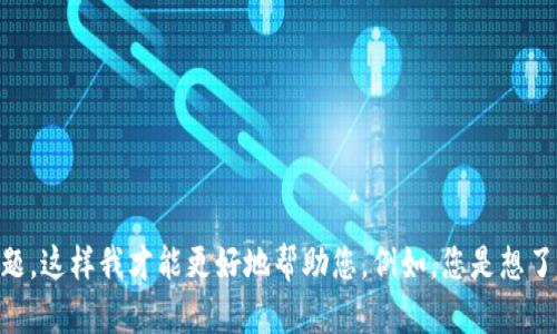 似乎您的问题提到的是与“tokenim”及“EOS钱包”相关的内容，但信息有点不够清晰。请您提供更多的背景或具体问题，这样我才能更好地帮助您。例如，您是想了解如何在Tokenim上使用EOS钱包，还是有关两者之间的具体关联？或者您有其他特定的疑问？期待您的进一步说明！