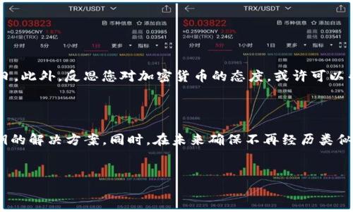 如何处理忘记Tokenim私钥的情况？

在加密货币的世界中，私钥是访问和管理数字资产的关键。如果您忘记了Tokenim的私钥，这可能会让您感到无助和恐慌。实际上，忘记私钥可能使您无法恢复您的资产，但了解如何减少潜在损失和确保未来安全是至关重要的。本文将深入探讨相关内容，帮助您更好地处理这一情况，甚至可能找到解决方案。

理解私钥的重要性

私钥是与公钥配对的秘密代码，它对于控制您的数字资产至关重要。每当您进行加密货币交易时，私钥会用于签署交易，确保交易的安全性和有效性。因为使用私钥的过程是不可逆的，所以一旦您丢失或忘记它，您将无法恢复与该私钥相关联的钱包或资产。

可能的解决方案

虽然私钥的丢失通常被视为永久性损失，但有时仍然有可能找到恢复方法。以下是一些可能的步骤和解决方案：

h41. 检查备份记录/h4

许多用户在设置钱包时会创建私钥的备份。如果您之前有过这些习惯，首先要检查您的记事本、计算机文件，甚至是云存储中是否有相关的备份信息。此外，查看您是否将私钥写在纸张上，能够物理保留的地方寻找一下，如抽屉或书籍中。

h42. 使用助记词恢复/h4

某些钱包采用助记词（种子短语）来帮助用户恢复丢失的私钥。如果您曾在设置钱包时记录了这些助记词，可以尝试使用它们来恢复钱包。助记词通常由12至24个单词组成，输入这些单词可以重新生成您的私钥和钱包地址。

h43. 寻找专业帮助/h4

如果您尝试了上述操作仍然无法恢复您的私钥，考虑寻找专业的加密货币恢复服务。有一些公司专门提供此类服务，虽然它们可能会收取高额费用，但如果您的资产价值较高，这可能是一个值得尝试的选择。

如何防止未来私钥丢失

防范胜于治疗，确保未来您不会重复忘记私钥。以下是一些有效的策略：

h41. 多重备份/h4

在多个地方保存您的私钥备份，确保不将所有的备份集中在一个地方。您可以选择将密码记录在纸质文件、USB闪存驱动器，甚至是安全的云存储中。确保这些存储设备是安全的，以防止未授权人员的访问。

h42. 使用密码管理器/h4

密码管理器是存储和保护密码和密钥的方便工具。选择一个受人信赖的密码管理器，可以帮助您安全存储私钥信息，并能够方便地访问。

h43. 教育与了解/h4

了解加密货币安全与钱包管理的基本知识是非常重要的。通过阅读相关书籍、参加网络研讨会或加入社区，保持与最新资讯和安全措施的接轨。

情绪管理与心理调整

忘记私钥的经历可能会让人感到焦虑和沮丧，因此学会管理情绪也非常重要。当您面临这样的问题时，采取深呼吸、放松心态，并记住这并不是世界末日。此外，反思您对加密货币的态度，或许可以帮助您调整自己的心态，甚至发现其他投资机会。

总结

遗忘Tokenim的私钥可能是一个相当挑战性的经历，但并非无路可退。通过检查备份记录、使用助记词恢复、寻找专业帮助等步骤，有可能找到丢失密钥的解决方案。同时，在未来确保不再经历类似问题，采取多重备份、使用密码管理器和不断教育自我也是十分重要的。记住，投资本身就是一段学习旅程，面对挑战与困难也许是我们成长的一部分。

Tokenim，私钥丢失，数字资产，安全策略/guanjianci
立即学习如何应对Tokenim私钥忘记问题，确保您的资产安全