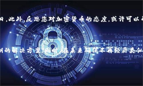 如何处理忘记Tokenim私钥的情况？

在加密货币的世界中，私钥是访问和管理数字资产的关键。如果您忘记了Tokenim的私钥，这可能会让您感到无助和恐慌。实际上，忘记私钥可能使您无法恢复您的资产，但了解如何减少潜在损失和确保未来安全是至关重要的。本文将深入探讨相关内容，帮助您更好地处理这一情况，甚至可能找到解决方案。

理解私钥的重要性

私钥是与公钥配对的秘密代码，它对于控制您的数字资产至关重要。每当您进行加密货币交易时，私钥会用于签署交易，确保交易的安全性和有效性。因为使用私钥的过程是不可逆的，所以一旦您丢失或忘记它，您将无法恢复与该私钥相关联的钱包或资产。

可能的解决方案

虽然私钥的丢失通常被视为永久性损失，但有时仍然有可能找到恢复方法。以下是一些可能的步骤和解决方案：

h41. 检查备份记录/h4

许多用户在设置钱包时会创建私钥的备份。如果您之前有过这些习惯，首先要检查您的记事本、计算机文件，甚至是云存储中是否有相关的备份信息。此外，查看您是否将私钥写在纸张上，能够物理保留的地方寻找一下，如抽屉或书籍中。

h42. 使用助记词恢复/h4

某些钱包采用助记词（种子短语）来帮助用户恢复丢失的私钥。如果您曾在设置钱包时记录了这些助记词，可以尝试使用它们来恢复钱包。助记词通常由12至24个单词组成，输入这些单词可以重新生成您的私钥和钱包地址。

h43. 寻找专业帮助/h4

如果您尝试了上述操作仍然无法恢复您的私钥，考虑寻找专业的加密货币恢复服务。有一些公司专门提供此类服务，虽然它们可能会收取高额费用，但如果您的资产价值较高，这可能是一个值得尝试的选择。

如何防止未来私钥丢失

防范胜于治疗，确保未来您不会重复忘记私钥。以下是一些有效的策略：

h41. 多重备份/h4

在多个地方保存您的私钥备份，确保不将所有的备份集中在一个地方。您可以选择将密码记录在纸质文件、USB闪存驱动器，甚至是安全的云存储中。确保这些存储设备是安全的，以防止未授权人员的访问。

h42. 使用密码管理器/h4

密码管理器是存储和保护密码和密钥的方便工具。选择一个受人信赖的密码管理器，可以帮助您安全存储私钥信息，并能够方便地访问。

h43. 教育与了解/h4

了解加密货币安全与钱包管理的基本知识是非常重要的。通过阅读相关书籍、参加网络研讨会或加入社区，保持与最新资讯和安全措施的接轨。

情绪管理与心理调整

忘记私钥的经历可能会让人感到焦虑和沮丧，因此学会管理情绪也非常重要。当您面临这样的问题时，采取深呼吸、放松心态，并记住这并不是世界末日。此外，反思您对加密货币的态度，或许可以帮助您调整自己的心态，甚至发现其他投资机会。

总结

遗忘Tokenim的私钥可能是一个相当挑战性的经历，但并非无路可退。通过检查备份记录、使用助记词恢复、寻找专业帮助等步骤，有可能找到丢失密钥的解决方案。同时，在未来确保不再经历类似问题，采取多重备份、使用密码管理器和不断教育自我也是十分重要的。记住，投资本身就是一段学习旅程，面对挑战与困难也许是我们成长的一部分。

Tokenim，私钥丢失，数字资产，安全策略/guanjianci
立即学习如何应对Tokenim私钥忘记问题，确保您的资产安全