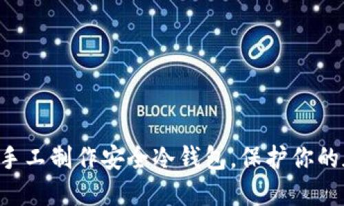 立即了解如何手工制作安全冷钱包，保护你的加密货币资产！