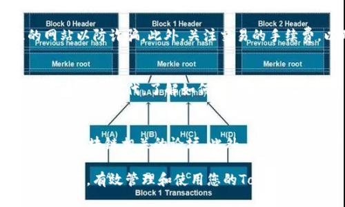 要查询Token的交易ID（tokenimtxid），您可以按照以下步骤进行：

### 1. 了解交易ID（txid）
在区块链中，每个交易都会生成一个唯一的交易标识符，称为交易ID（txid）。该ID用于追踪和验证交易，可以在不同的区块链浏览器上查找。

### 2. 确定使用的区块链平台
Token的代币通常会在特定的区块链平台上发行，如Ethereum、Binance Smart Chain（BSC）、Solana等。因此，首先要确认您的Token属于哪个区块链平台。不同的平台有不同的区块链浏览器。

### 3. 使用区块链浏览器查询
一旦确定了Token所属的区块链，您可以使用相应的区块链浏览器来查找交易ID。以下是一些常见平台及其浏览器：
ul
    listrongEthereum:/strong Etherscan（etherscan.io）/li
    listrongBinance Smart Chain:/strong BscScan（bscscan.com）/li
    listrongSolana:/strong Solscan（solscan.io）/li
/ul

### 4. 输入相关信息进行查询
在浏览器中，您通常可以通过以下几种方式查询到交易ID：
ul
    listrong使用钱包地址：/strong如果您有发送或接收Token的钱包地址，可以在区块链浏览器中输入该地址，查看与之相关的所有交易记录。/li
    listrong使用合约地址：/strongบางครั้ง您可以直接使用Token的合约地址进行查询，查找与该合约相关的交易记录。/li
    listrong通过交易哈希：/strong如果您已有相关交易的哈希值（txid），可以直接在搜索框内输入该txid进行查询。/li
/ul

### 5. 理解查询结果
查询结果将显示与您输入的地址或交易ID相关的所有信息。信息通常包括：
ul
    listrong交易状态：/strong成功或失败/li
    listrong时间戳：/strong交易发生的时间/li
    listrong交易费用：/strong所需支付的Gas费/li
    listrong转账金额：/strong转账的Token数量/li
    listrong发送和接收人的地址：/strong涉及交易的两个钱包地址/li
/ul
理解这些信息能够帮助您更好地掌握Token的流动情况。

### 6. 注意事项
在查询过程中，确保您访问的是官方的、可信赖的区块链浏览器，避免使用不明来源的网站以防诈骗。此外，关注交易的手续费，以确保您的交易在网络拥堵时能够及时确认。

### 结论
通过以上步骤，您可以轻松查询到Token的交易ID（tokenimtxid）。在这个数字货币快速发展的时代，了解如何追踪和验证您的交易不仅有助于保障您的投资，也能使您对整个区块链生态系统有更深入的了解。

### 附加资源
为了进一步加深您的理解，可以参考一些在线资源或社区，如Reddit、Telegram群组、以及区块链相关的论坛。此外，阅读一些关于区块链和加密货币的书籍，以增强您的基础知识。

通过实际应用这些步骤，不仅能提高您的查询能力，还能帮助您更好地融入到区块链社区中，有效管理和使用您的Token资产。