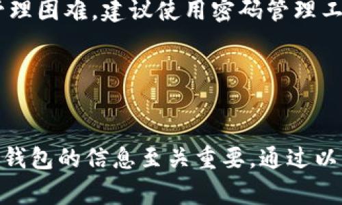 申请多个IM钱包通常涉及以下步骤。请注意，不同的IM钱包可能会有不同的申请流程，因此请根据具体钱包的要求进行操作。

### 1. 选择钱包

首先，您需要确定要申请哪个IM钱包。市场上有多个选择，例如IM Token、Math Wallet等。您可以根据钱包的特性、支持的币种、用户界面等因素进行选择。

### 2. 下载钱包应用

前往应用商店（iOS App Store或Android Play Store）下载您选择的钱包应用。确保下载官方版本，以避免安全风险。

### 3. 创建账户

打开钱包应用后，您通常会看到“创建新钱包”的选项。点击此选项后，系统会指引您完成创建账户的步骤。这通常包括：

- **设置密码**：确保密码复杂且不易被猜测。
- **保护助记词**：系统会生成一串助记词，务必将其保存在安全的地方。助记词用于恢复钱包。

### 4. 重复以上步骤

如果您想要申请多个钱包，可以重复上述步骤。在每次创建时，可以使用不同的邮箱或手机号来注册不同的账户，以满足每个钱包的要求。

### 5. 导入或备份

如果您已经有现成的钱包信息，可以选择导入现有钱包。在应用中找到“导入钱包”选项，输入助记词或私钥。

### 6. 注意事项

- **安全性**：在创建和使用多个钱包时，确保使用强密码和安全的网络环境。
- **管理方便**：虽然多个钱包可以分散风险，但也可能造成管理困难。建议使用密码管理工具来记录每个钱包的信息。
- **信息备份**：为每个钱包创建独立的备份，以防丢失数据。

### 结论

申请多个IM钱包的过程并不复杂，但确保安全和妥善管理这些钱包的信息至关重要。通过以上步骤，您应该能够顺利地申请并管理多个IM钱包。