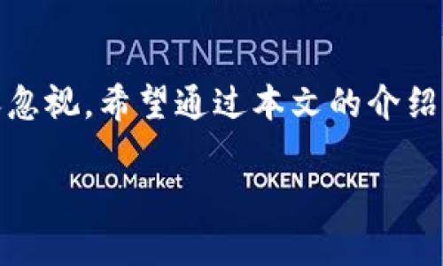 什么是BTC冷钱包？

在加密货币的世界里，安全性是一个永恒的主题。比特币（BTC）作为最流行的加密货币之一，其存储方式也变得越来越专业。其中，BTC冷钱包作为一种重要的存储方式，越来越受到用户的关注。那么，什么是BTC冷钱包？它的工作原理是什么？与热钱包相比有哪些优缺点？本文将深入探讨这些问题。

什么是BTC冷钱包？

BTC冷钱包是一种离线存储比特币的方式。它不与互联网连接，因此被认为是比特币存储的安全选择之一。与之相对的是热钱包，热钱包是指那些随时连接互联网的钱包，尽管更便捷，但也更容易受到黑客攻击。

冷钱包的常见形式包括硬件钱包和纸钱包。硬件钱包是一种专门的设备，它不仅可以存储比特币，还可以存储其他加密货币。用户需要将这些设备与电脑或手机连接进行交易，但它们本身并不直接连接互联网。而纸钱包则是将比特币的私钥和公钥打印在纸上，用户只需妥善保管这张纸即可。

BTC冷钱包的工作原理

在深入了解BTC冷钱包之前，我们需要知道比特币是如何存储和管理的。比特币依赖于一对密钥：公钥和私钥。公钥类似于银行账号，任何人都可以知道，而私钥则像是密码，只有钱包的主人知道。

冷钱包的工作原理是将这一对密钥存储在一个不连接互联网的环境中。当用户想要接收比特币时，可以使用公钥。当用户想要发送比特币时，需要将相关的私钥输入设备中，但这一步骤通常在上线后、连接受信任的电脑时进行。

这种离线存储方式有效的防止了黑客入侵和恶意软件的攻击。因此，很多对资金安全要求较高的投资者选择冷钱包来存储自己的比特币。

BTC冷钱包的优势

BTC冷钱包的最大优势在于安全性。由于其完全离线运行，即使黑客入侵了在线环境，也无法获取冷钱包中的私钥。此外，冷钱包不依赖于第三方，用户对自己的资金拥有完全的控制权。

此外，冷钱包还适合长时间存储比特币。与热钱包不同，冷钱包的使用频率较低，适合那些希望将比特币长期持有的人。例如，许多投资者会选择将大部分比特币存储在冷钱包中，以降低风险，同时将一小部分放在热钱包中用于日常交易。

BTC冷钱包的劣势

然而，BTC冷钱包也并非没有缺点。首先，使用冷钱包对技术要求较高。对于新手用户来说，如何正确使用和维护冷钱包可能是一个挑战。此外，冷钱包的转账过程相对繁琐，用户需要将设备连接到网上，输入私钥进行交易，这比使用热钱包要复杂得多。

另一个主要缺点是易丢失或损坏。纸钱包一旦损坏或丢失，用户将无法访问其比特币，而硬件钱包也可能因损坏而失去访问权。这就要求用户在存储冷钱包的同时，确保有备份方案。

如何选择BTC冷钱包

选择合适的BTC冷钱包需要考虑几个因素。首先是安全性，不同的冷钱包安全性各异，用户需选择知名度高、用户评价好的产品。其次是易用性，虽然冷钱包普遍要求较高的技术能力，但也有一些产品设计得更为友好，适合不同层次的用户。

另外是价格，硬件钱包的价格相差较大，用户可以根据自身的需求和预算做出选择。最后，考虑到未来的扩展性也很重要，选择那些支持多种加密货币的钱包将更加灵活。

BTC冷钱包的使用流程

使用BTC冷钱包的基本流程如下：

ol
    li选择并购买冷钱包设备或准备好纸钱包。/li
    li根据说明书设置冷钱包，生成公钥和私钥。/li
    li通过互联网将比特币转入冷钱包中。/li
    li妥善保存冷钱包，确保不会丢失或损坏。/li
    li当需要使用比特币时，连接设备并进行交易。/li
/ol

值得注意的是，在使用冷钱包时一定要保持警惕，确保没有泄露私钥的风险。此外，备份冷钱包的信息也是非常重要的，以防丢失访问权。

总结

BTC冷钱包是一种安全且有效的比特币存储方式，适合长期持有和对安全性要求高的用户。然而，其使用的复杂性和备份的重要性不容忽视。希望通过本文的介绍，能够帮助您更好地理解BTC冷钱包的原理、优缺点以及如何选择和使用冷钱包。

比特币,冷钱包,安全性,热钱包/guanjianci