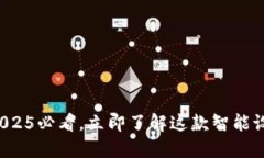 波宝Pro评测：2025必看，立即了解这款智能设备的