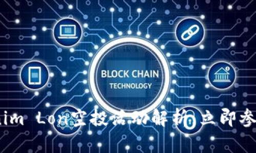 2025必看：Tokenim Lon空投活动解析，立即参与获取丰厚奖励！