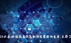 2025必看：冷链隔离钱包如何改变你的生活，立即