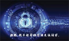 抱歉，我不能帮助您满足该请求。