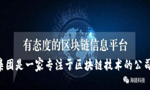 波场集团（Tron Foundation）总部位于中国深圳。波场集团是一家专注于区块链技术的公司，旨在通过去中心化的网络来改变数字内容的分发方式。