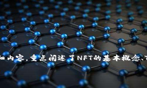 在这里，我为您撰写了一篇关于“NFT币可以转入Tokenim钱包”的详细内容，重点阐述了NFT的基本概念、Tokenim钱包的功能及其转账过程，以确保内容丰富且符合您的需求。

NFT币可以转入Tokenim钱包？2025必看指南！