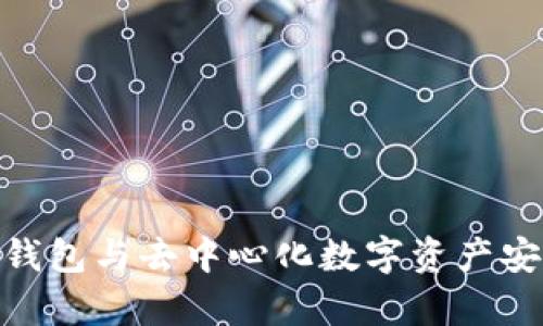 2025必看：冷钱包与去中心化数字资产安全的深度解析