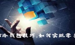 2025必看：USDT冷钱包技巧，如何实现零手续费管理