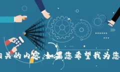 抱歉，我未能提供与“tokenim提示更新”相关的内